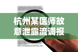 杭州某医师故意泄露流调报告被拘 · 流调隐私泄露