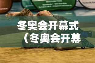 冬奥会开幕式(冬奥会开幕式主题曲)