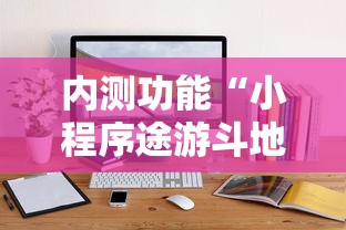 内测功能“小程序途游斗地主透视”通用版下载教程