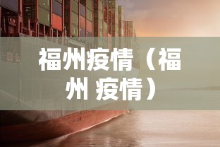 福州疫情(福州 疫情) 福州疫情(福州 疫情)