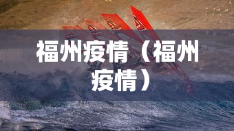 福州疫情(福州 疫情)