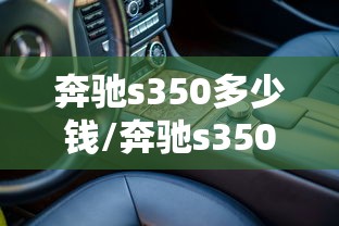 奔驰s350多少钱/奔驰s350多少钱落地价