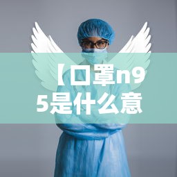 【口罩n95是什么意思 → n95口罩是指】