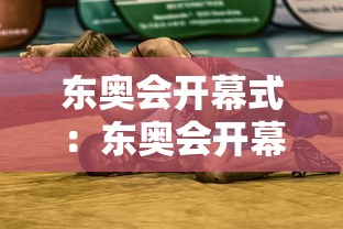 东奥会开幕式:东奥会开幕式精彩瞬间