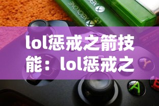 lol惩戒之箭技能：lol惩戒之箭技能介绍