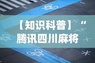 【知识科普】“腾讯四川麻将有挂吗”(必备工具)辅助教学