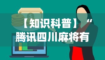 【知识科普】“腾讯四川麻将有挂吗”(必备工具)辅助教学