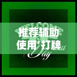 推荐辅助使用‘打牌游戏可以开挂吗苹果”开挂方法