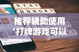 推荐辅助使用‘打牌游戏可以开挂吗苹果”开挂方法