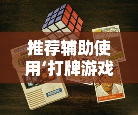 推荐辅助使用‘打牌游戏可以开挂吗苹果”开挂方法