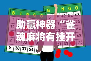 助赢神器“雀魂麻将有挂开挂方法”开挂辅助脚本+详细开挂