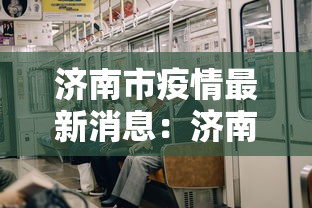济南市疫情最新消息：济南市官网疫情