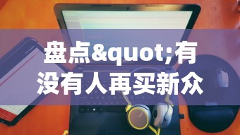 盘点"有没有人再买新众亿挂”详细分享装挂步骤