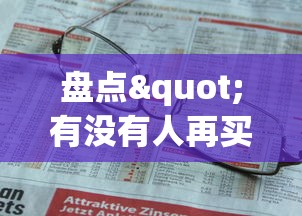 盘点"有没有人再买新众亿挂”详细分享装挂步骤