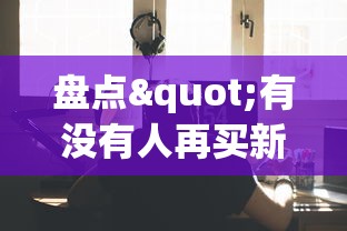 科普常识!黑龙江麻将挂怎么买”-开挂神器-包教包会