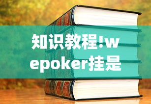 知识教程!wepoker挂是真的吗(确实真的有挂) 知识教程!wepoker挂是真的吗(确实真的有挂)