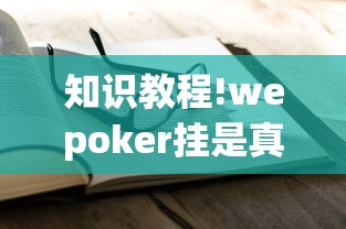 知识教程!wepoker挂是真的吗(确实真的有挂) 知识教程!wepoker挂是真的吗(确实真的有挂)