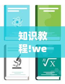知识教程!wepoker挂是真的吗(确实真的有挂)