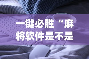 一键必胜“麻将软件是不是有挂”(太坑了果然有挂)