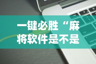 一键必胜“麻将软件是不是有挂	”(太坑了果然有挂)