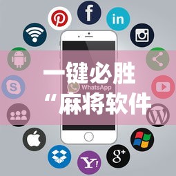 一键必胜“麻将软件是不是有挂”(太坑了果然有挂)