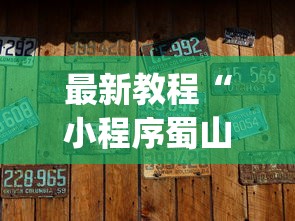 最新教程“小程序蜀山麻将有没有挂”(太坑了果然有挂)