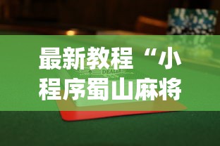 最新教程“小程序蜀山麻将有没有挂”(太坑了果然有挂)