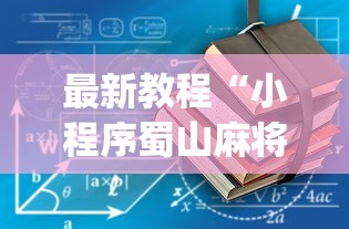 最新教程“小程序蜀山麻将有没有挂	”(太坑了果然有挂)