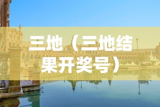 三地（三地结果开奖号）