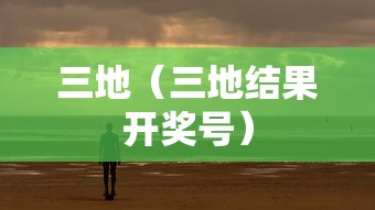 三地（三地结果开奖号）