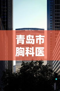 青岛市胸科医院地址/青岛市胸科医院门诊电话