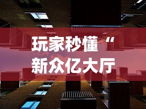 玩家秒懂“新众亿大厅怎么买房卡”(详细透视教程)-