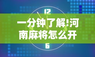 一分钟了解!河南麻将怎么开挂”揭秘透视辅助万能挂用法