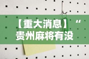 【重大消息】“贵州麻将有没有能用挂呢”开挂安装教程