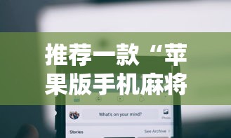 推荐一款“苹果版手机麻将开挂”开挂辅助详细步骤