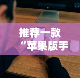推荐一款“苹果版手机麻将开挂”开挂辅助详细步骤