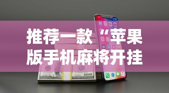 推荐一款“苹果版手机麻将开挂”开挂辅助详细步骤