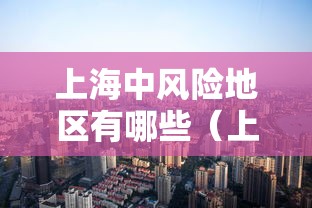 上海中风险地区有哪些(上海中风险地区哪几个) 上海中风险地区有哪些(上海中风险地区哪几个)