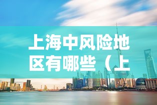 上海中风险地区有哪些(上海中风险地区哪几个)