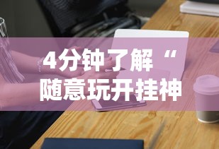 4分钟了解“随意玩开挂神器”必胜开挂神器