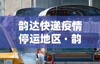 韵达快递疫情停运地区 · 韵达快递疫情停运地区有哪些