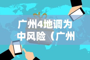 广州4地调为中风险（广州变成中风险）