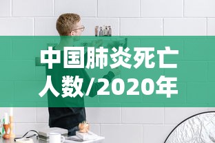 中国肺炎死亡人数/2020年中国肺炎死了多少人最新
