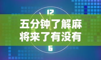 五分钟了解麻将来了有没有挂”原来可以开挂