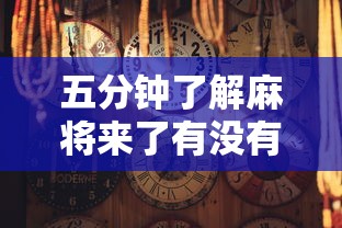 五分钟了解麻将来了有没有挂”原来可以开挂
