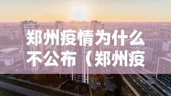 郑州疫情为什么不公布（郑州疫情为什么不更新）