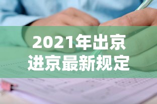 8秒详论“河北家乡棋牌挂[真的有挂]