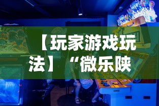 【玩家游戏玩法】“微乐陕西捉老麻子开挂神器”其实确实有挂
