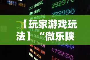 【玩家游戏玩法】“微乐陕西捉老麻子开挂神器”其实确实有挂