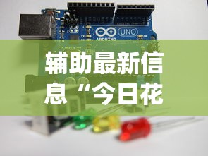 辅助最新信息“今日花牌小程序开(详细透视开挂教程)